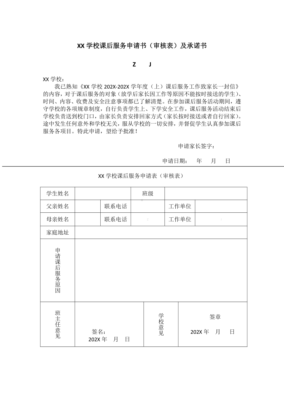 课后服务申请书（审核表）及承诺书（1页回执）.doc_第1页