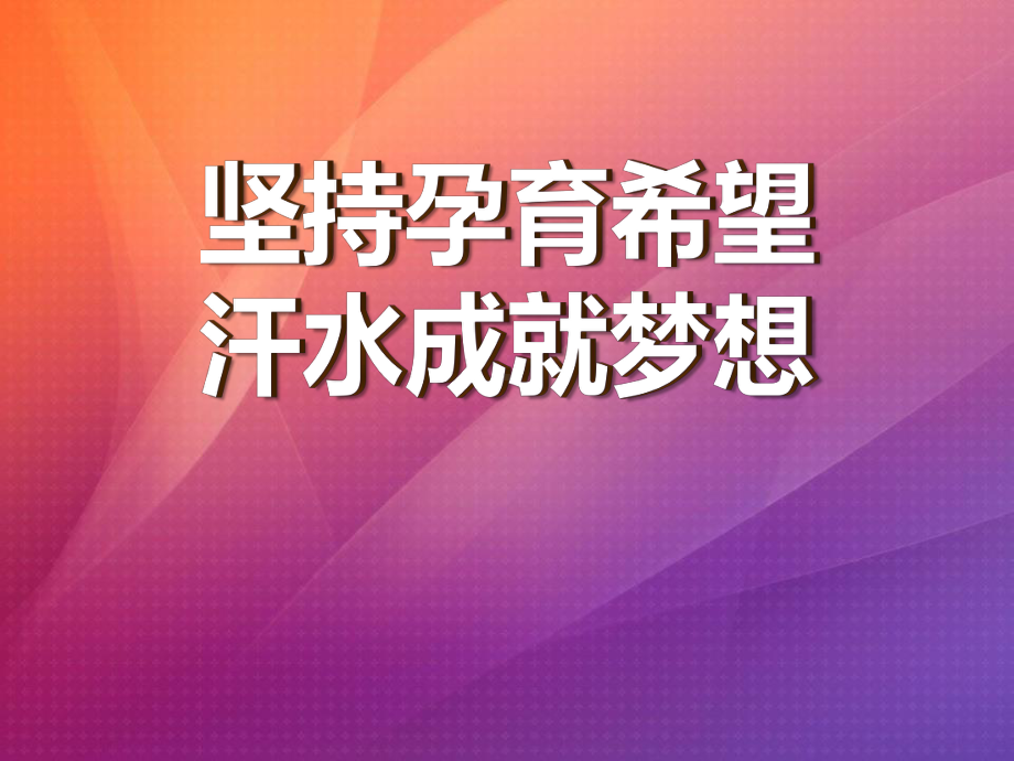 关于坚持梦想的主题班会ppt课件（共59张ppt）.pptx_第1页