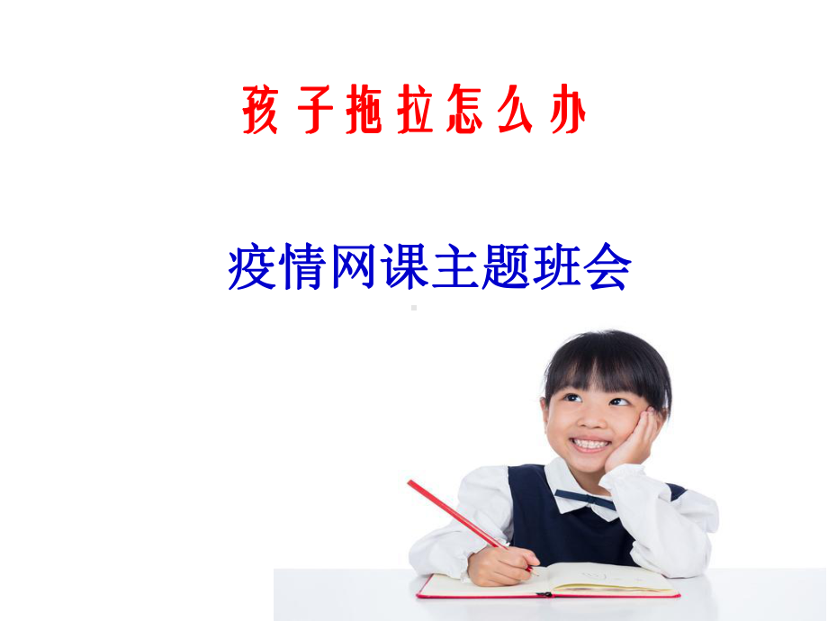 孩子拖拉怎么办-疫情期间主题班会ppt课件(共18张PPT).pptx_第1页