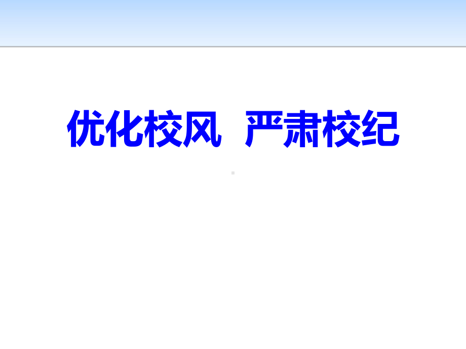 优化校风严肃校纪主题班会ppt课件（共19张ppt）.pptx_第1页