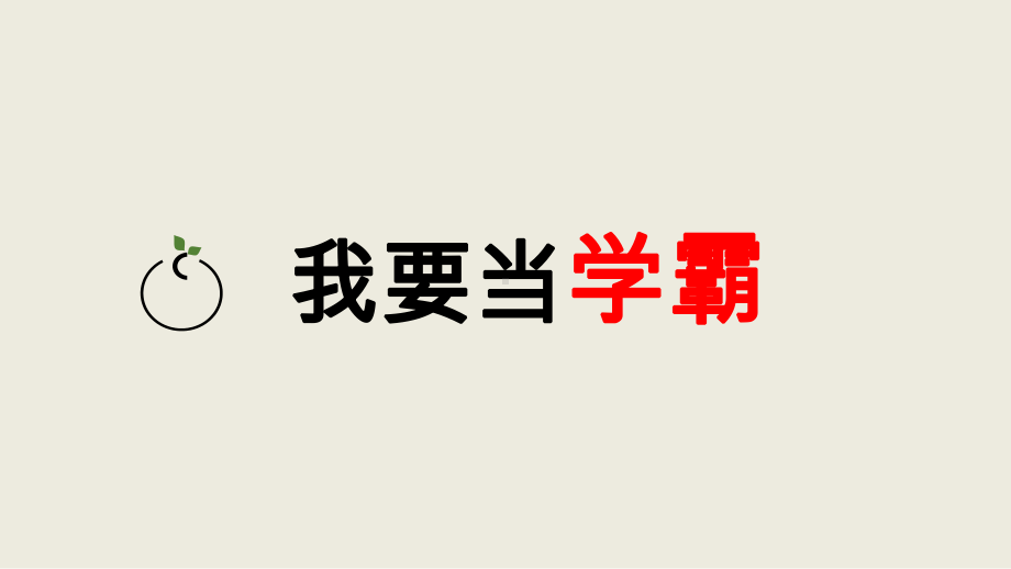 高中学习方法主题班会ppt课件.pptx_第1页