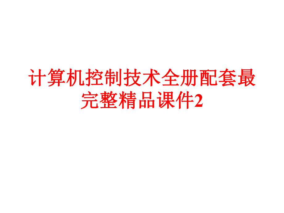 计算机控制技术全册配套最完整精品课件2.ppt_第1页