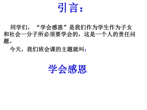 学会感恩主题班会ppt课件（共28张ppt）.pptx