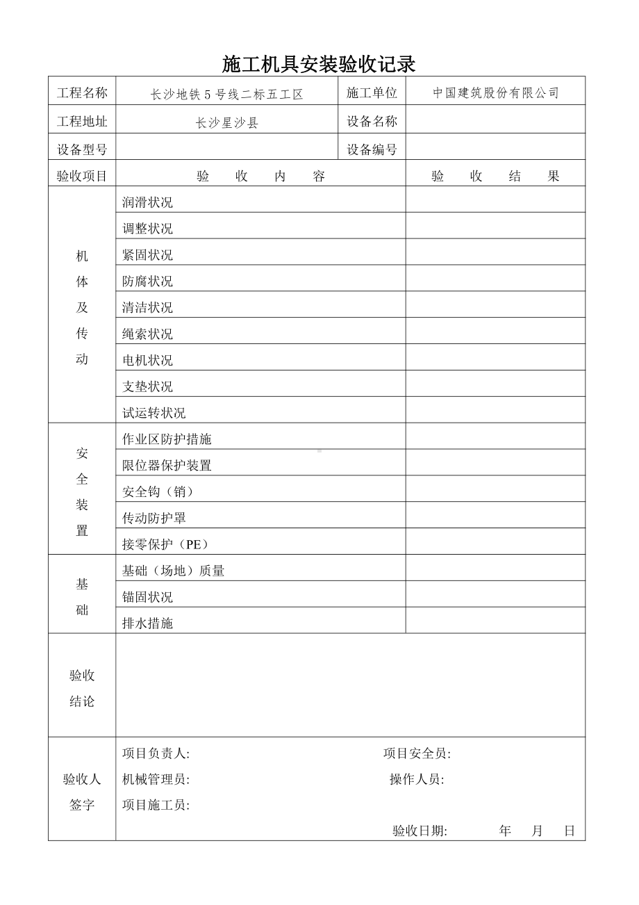 施工机具安装验收记录.doc_第1页