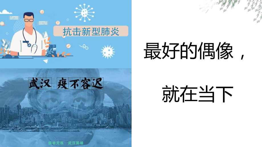 高中新冠疫情主题班会ppt课件-最好的偶像就在当下 ppt课件 (共38张PPT).pptx_第2页