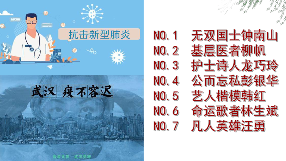 高中新冠疫情主题班会ppt课件-最好的偶像就在当下 ppt课件 (共38张PPT).pptx_第3页