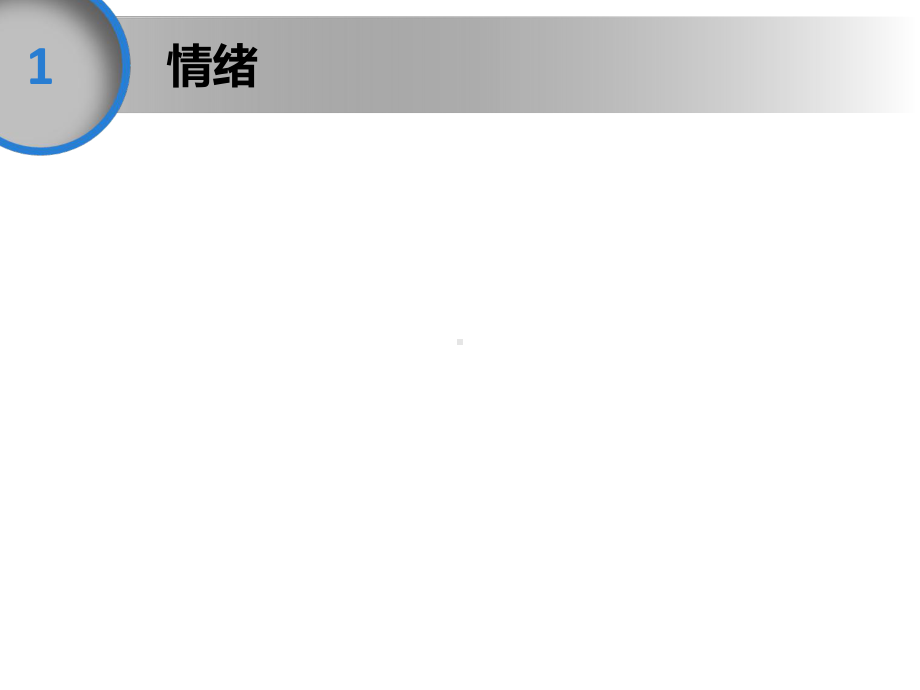 认识自己、调节、控制情绪主题班会ppt课件(共39张PPT).ppt_第3页