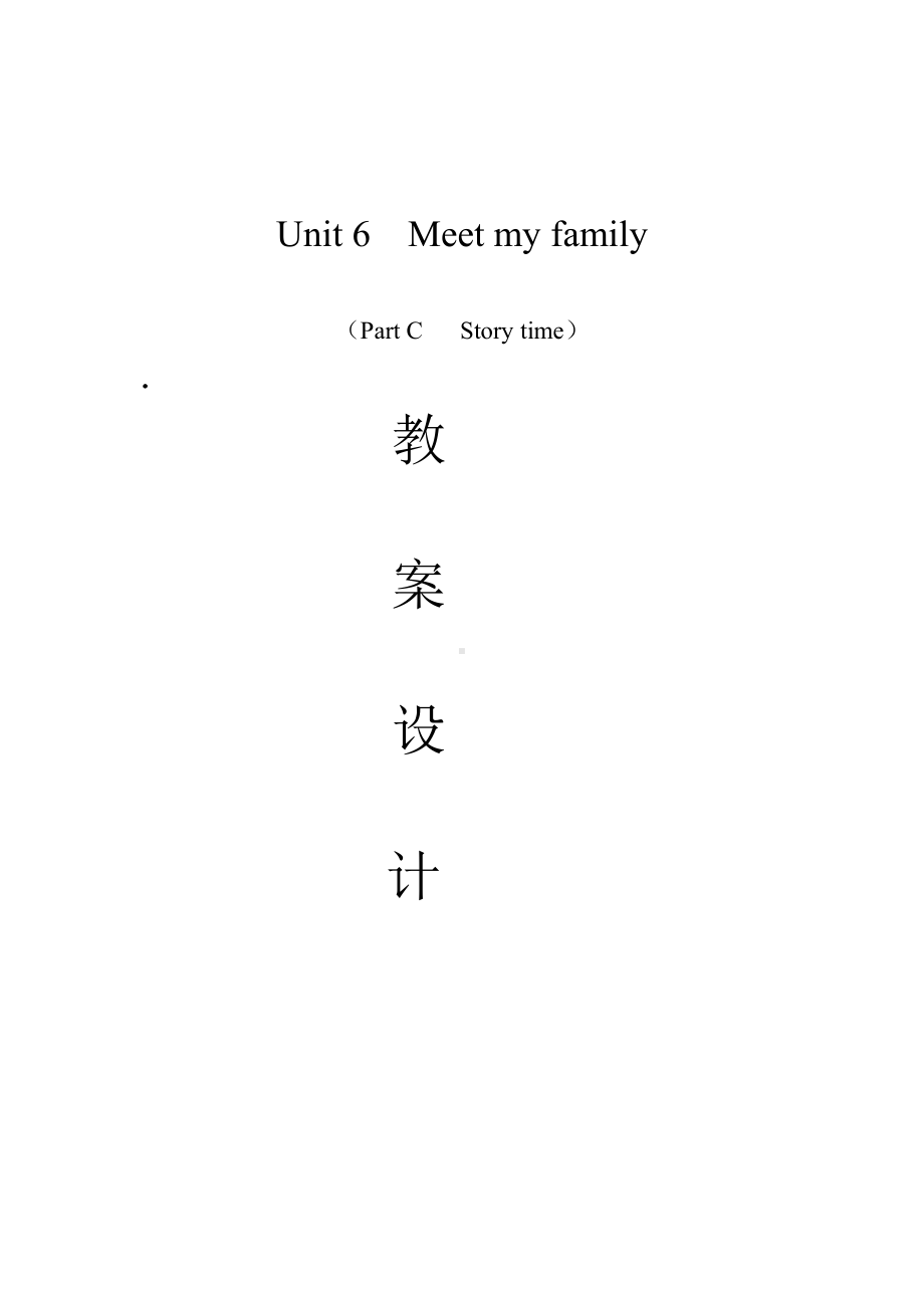 人教PEP版四年级上册Unit 6 Meet my family!-C-教案、教学设计-市级优课-(配套课件编号：51651).doc_第1页