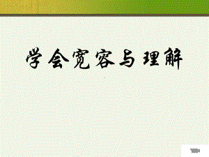 学会宽容与理解主题班会ppt课件（共31张ppt）.pptx