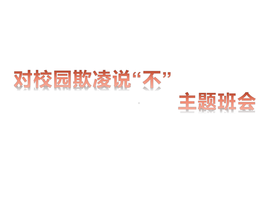 主题班会ppt课件：《对校园欺凌说“不”》ppt课件(共35张PPT).pptx_第2页