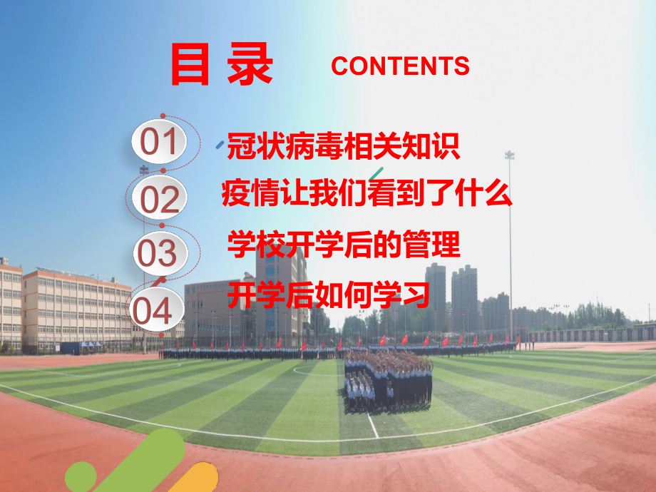 开学班会ppt课件-防疫情主题班会ppt课件（28张PPT）.pptx_第2页