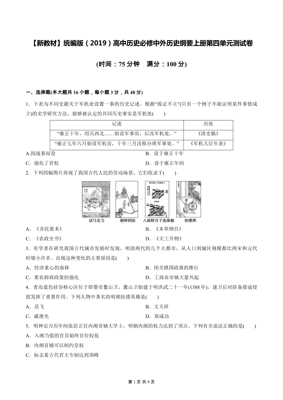 （新教材）统编版（2019）高中历史必修中外历史纲要上册第四单元测试卷（含答案解析）.docx_第1页