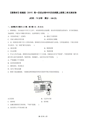 （新教材）统编版（2019）高一历史必修中外历史纲要上册第二单元测试卷（word版含答案）.docx