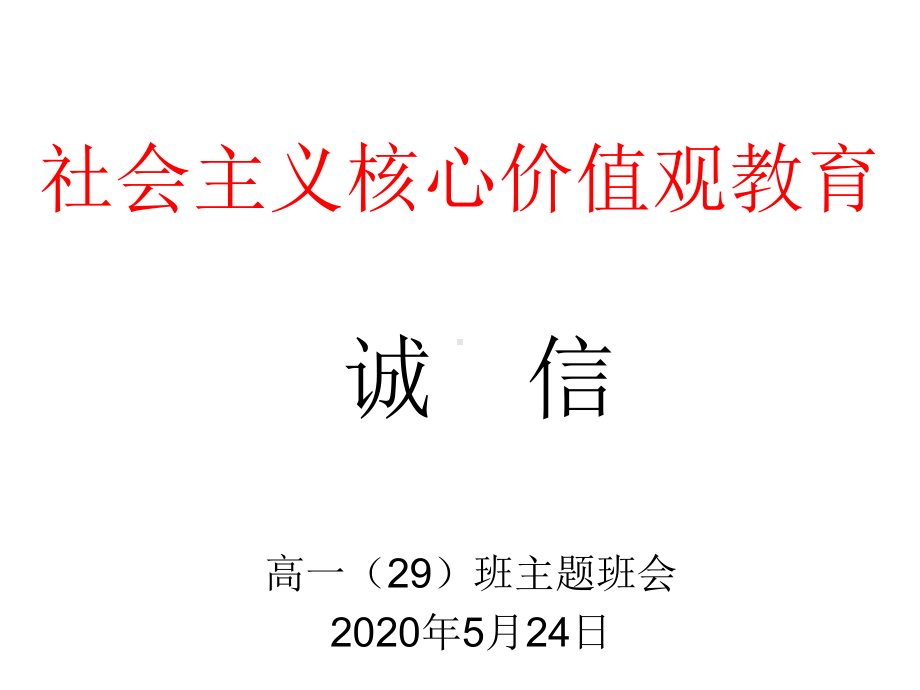 社会主义核心价值观-诚信教育 主题班会ppt课件高一29班 (共28张PPT).ppt_第1页