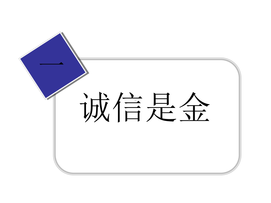 社会主义核心价值观-诚信教育 主题班会ppt课件高一29班 (共28张PPT).ppt_第2页