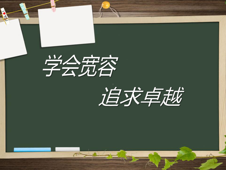 学会宽容追求卓越主题班会ppt课件（共30张ppt）.pptx_第1页