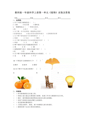 2021新教科版一年级科学上册第一单元《植物》试卷及答案.docx