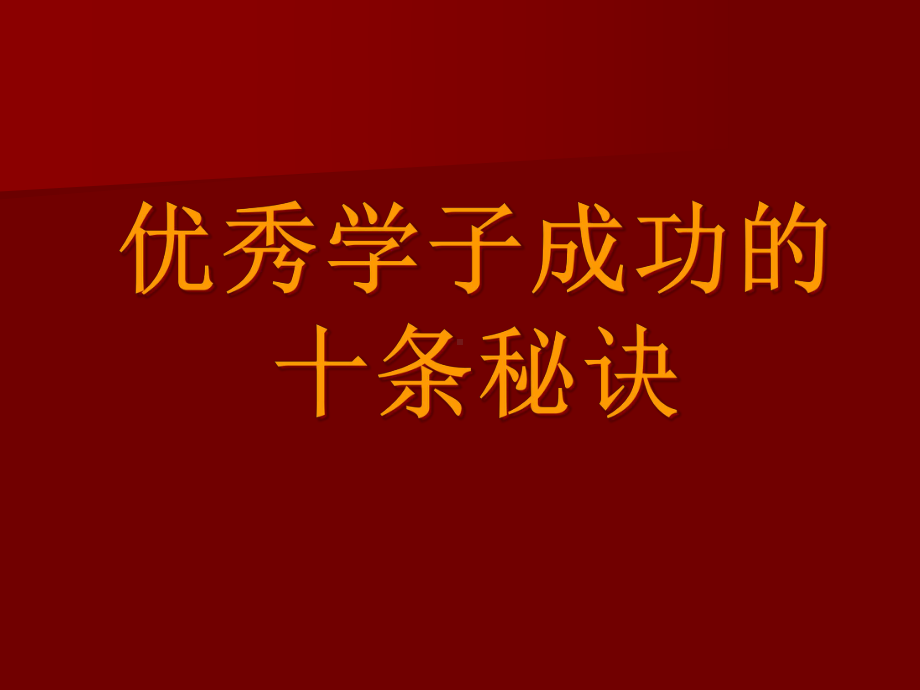 学习习惯培养主题班会ppt课件.ppt_第1页