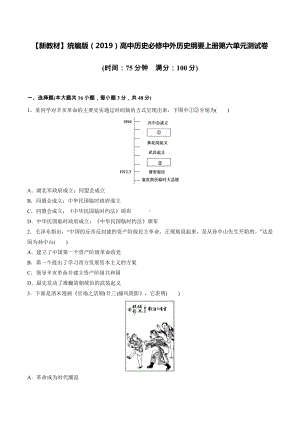 （新教材）统编版（2019）高中历史必修中外历史纲要上册第六单元测试卷（word版含答案）.docx