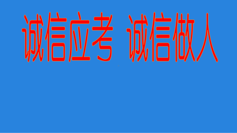 主题班会ppt课件充满信心 诚实守信 从容应考.pptx_第1页