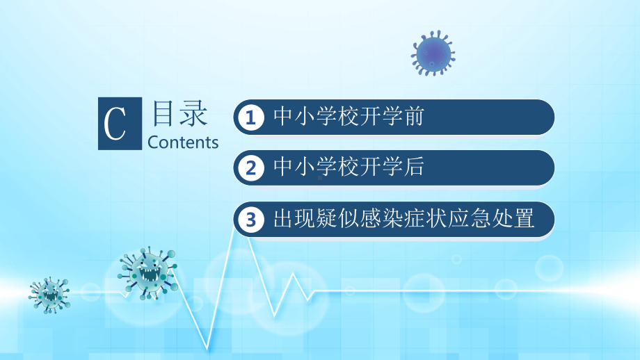 疫情开学第一课主题班会ppt课件ppt(共22张PPT).pptx_第3页