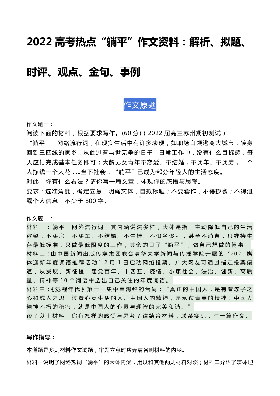 2022高考热点“躺平”作文资料：解析、拟题、时评、观点、金句、事例.docx_第1页