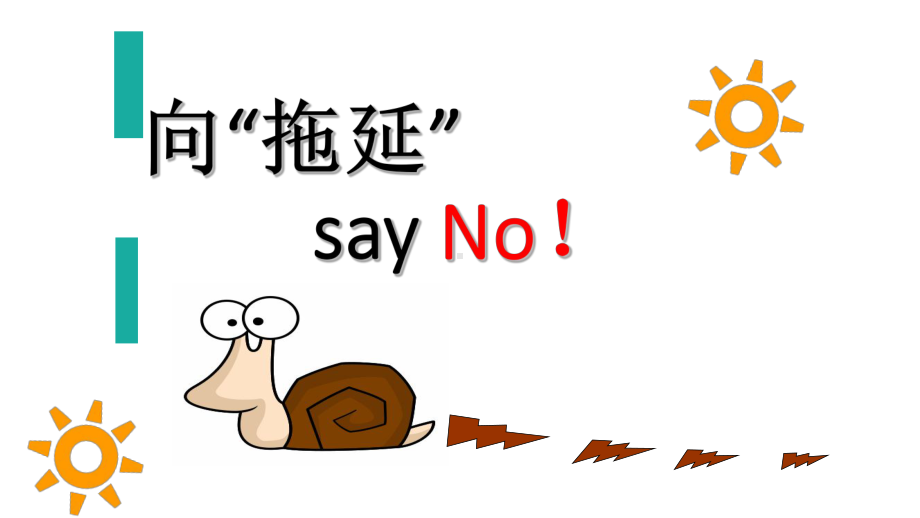 “拖延”say No-高中主题班会ppt课件.ppt_第1页