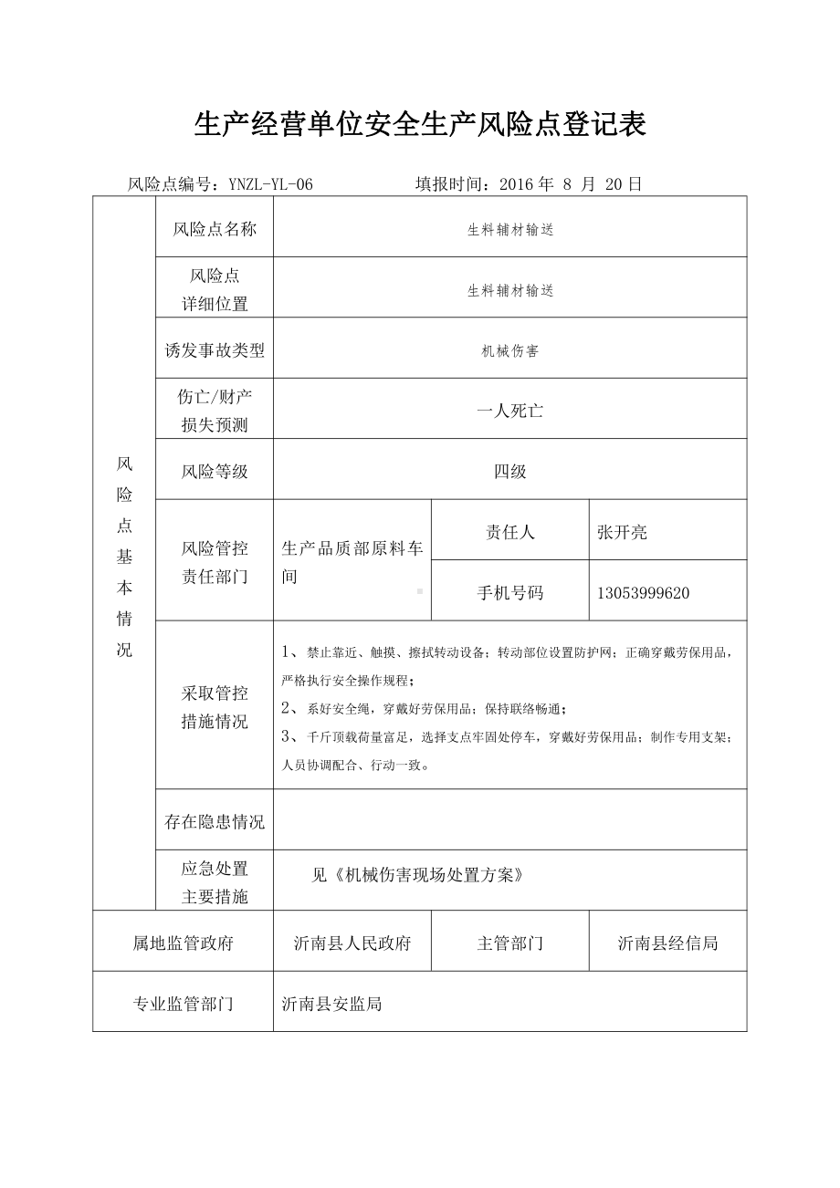 生料辅材输送.docx_第1页