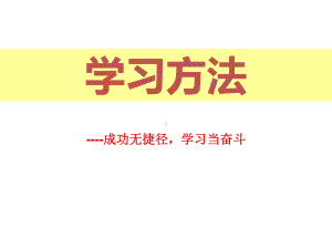 学习方法主题班会ppt课件（共19张ppt）.pptx