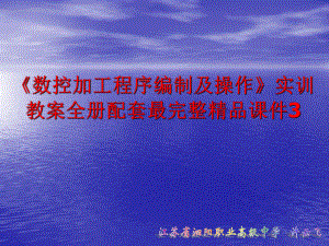 《数控加工程序编制及操作》实训教案全册配套最完整精品课件3.ppt