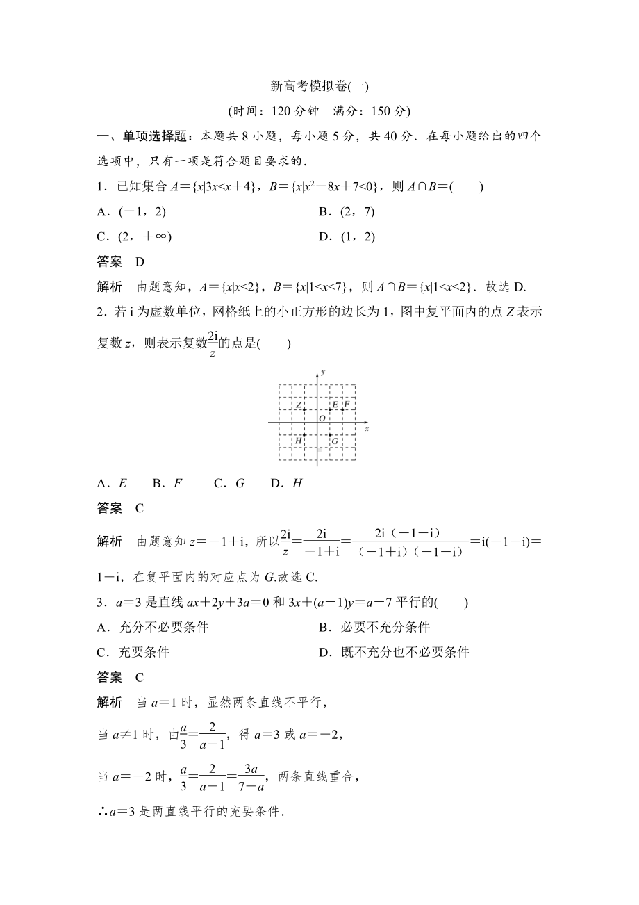 新高考模拟卷（一）.doc_第1页