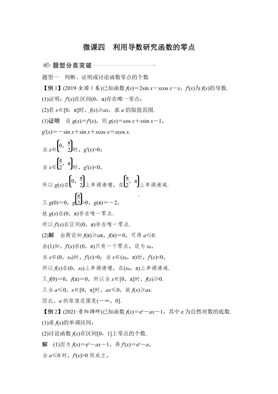 第3节微课4　利用导数研究函数的零点.docx_第1页