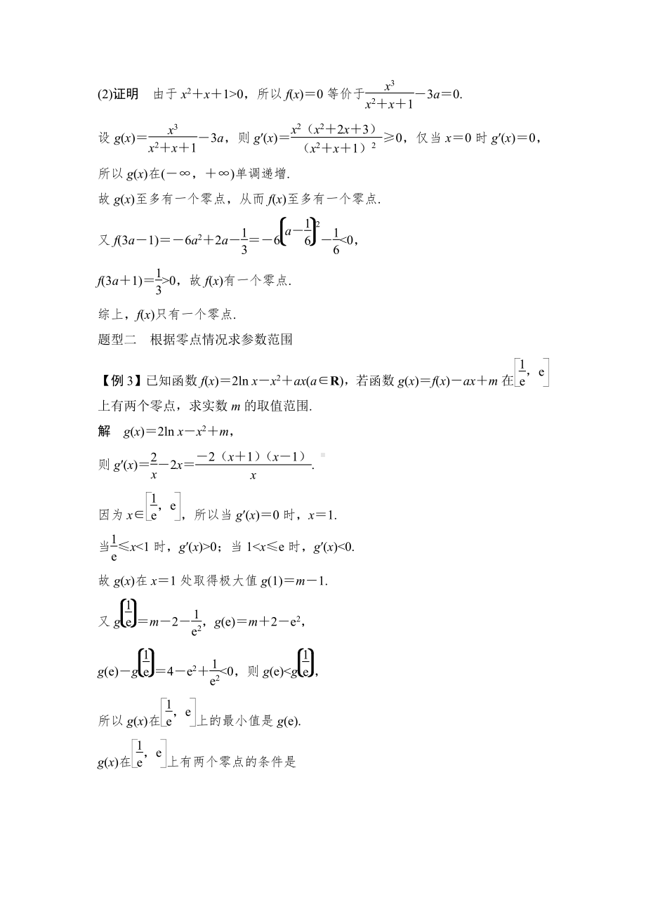 第3节微课4　利用导数研究函数的零点.docx_第3页