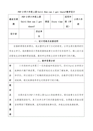 人教PEP版六年级上册Unit 1　How can I get there -C-教案、教学设计-市级优课-(配套课件编号：7005e).doc