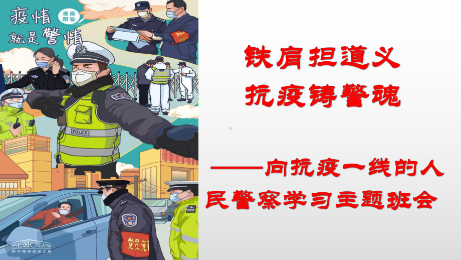 铁肩担道义 抗疫铸警魂-向抗疫一线的人民警察学习主题班会ppt课件（34张）.pptx_第1页