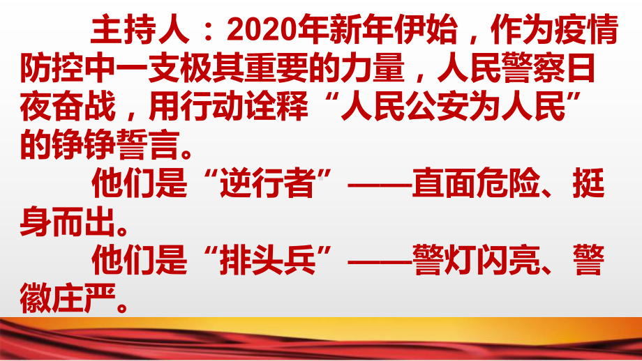 铁肩担道义 抗疫铸警魂-向抗疫一线的人民警察学习主题班会ppt课件（34张）.pptx_第2页