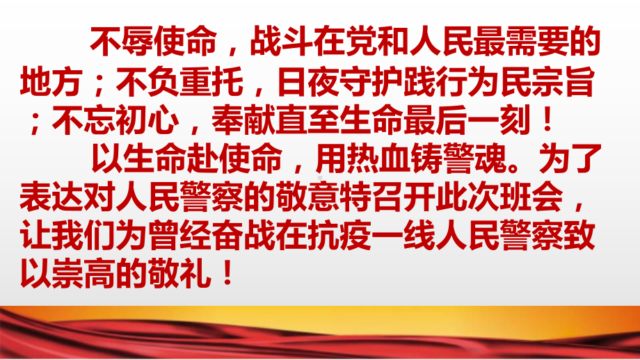 铁肩担道义 抗疫铸警魂-向抗疫一线的人民警察学习主题班会ppt课件（34张）.pptx_第3页