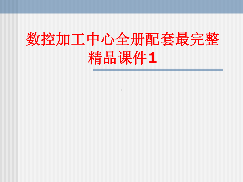 数控加工中心全册配套最完整精品课件1.ppt_第1页