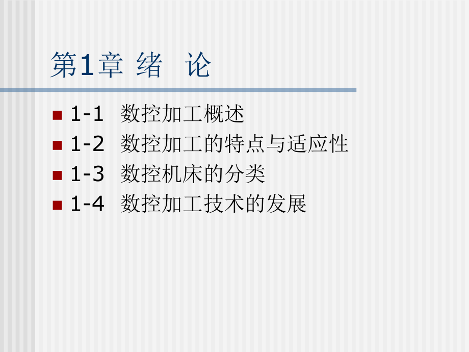 数控加工中心全册配套最完整精品课件1.ppt_第2页