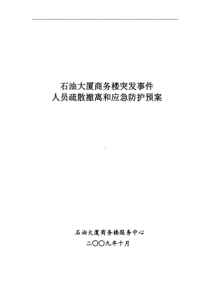 石油大厦商务楼突发事件应急预案.doc