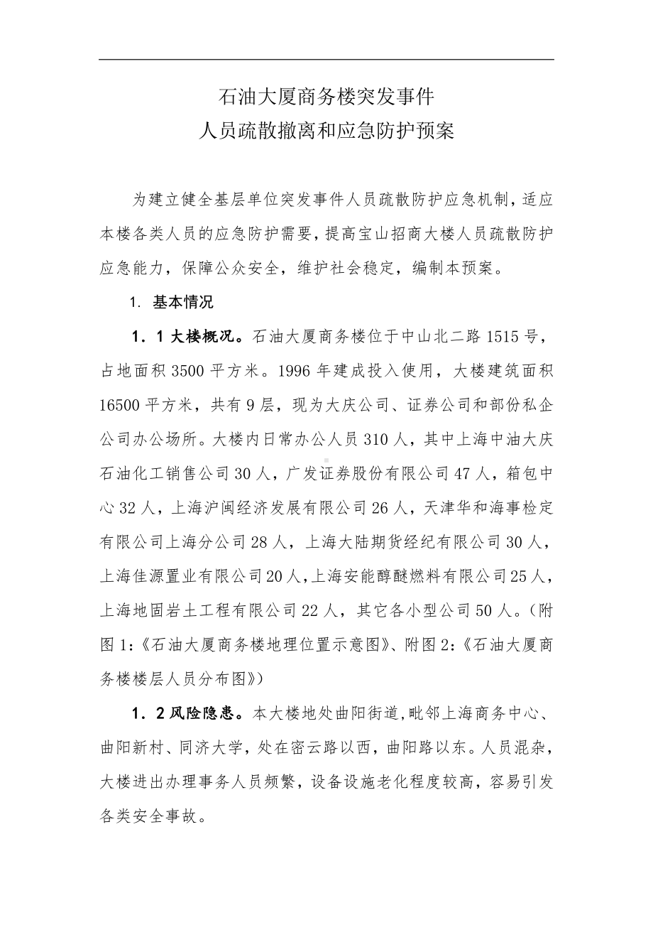 石油大厦商务楼突发事件应急预案.doc_第3页