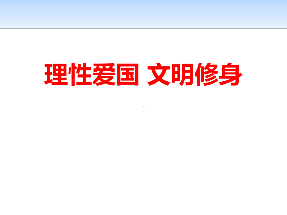 爱国主义教育主题班会ppt课件（共23张ppt）.pptx_第1页