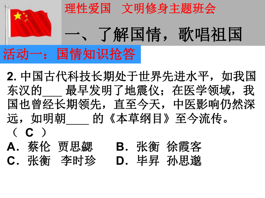 爱国主义教育主题班会ppt课件（共23张ppt）.pptx_第3页