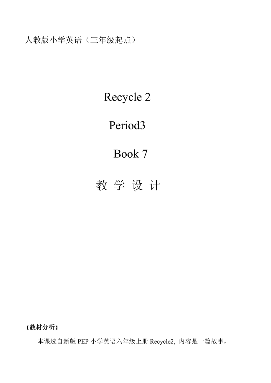 人教PEP版六年级上册Recycle 2-教案、教学设计-市级优课-(配套课件编号：40004).docx_第1页