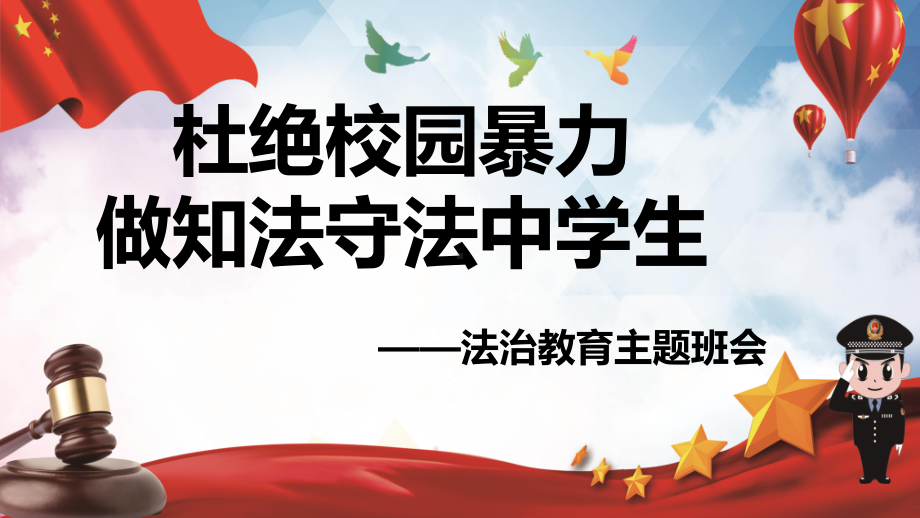 杜绝校园暴力做知法守法中学生法治教育主题班会ppt课件19张幻灯片ppt