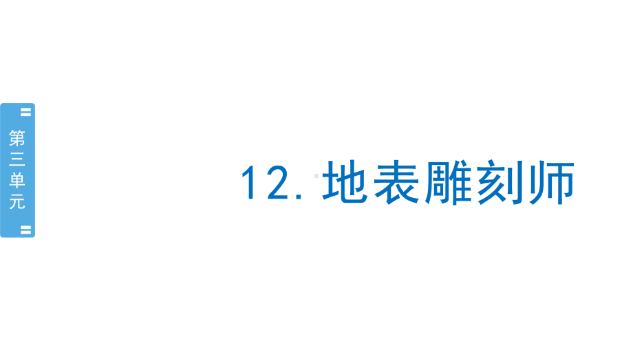 2021新苏教版五年级上册科学3.12地表雕刻师 ppt课件.pptx_第1页