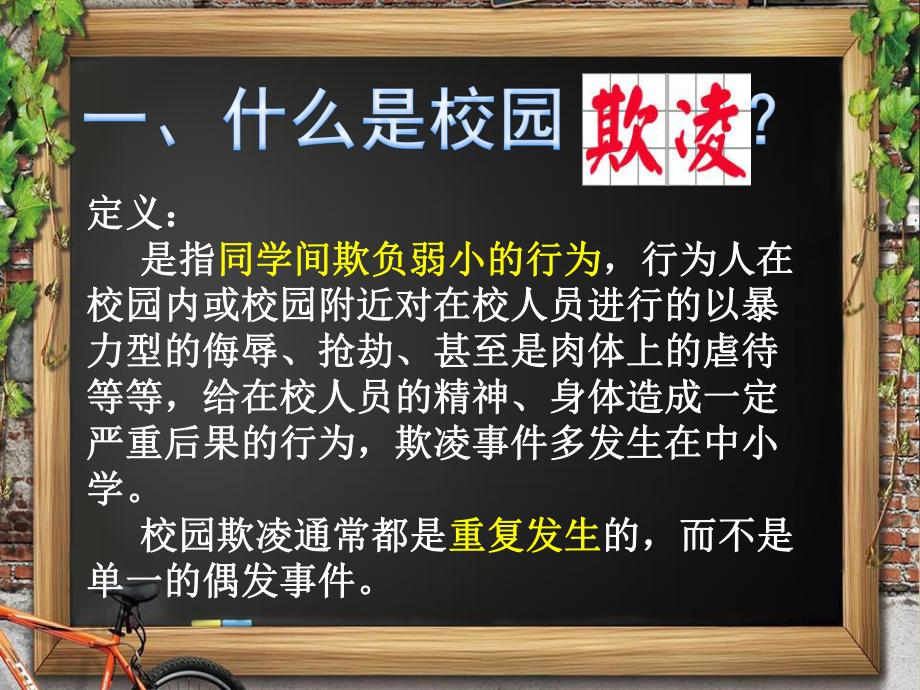 对校园欺凌说不主题班会ppt课件（共23张ppt）.pptx_第3页