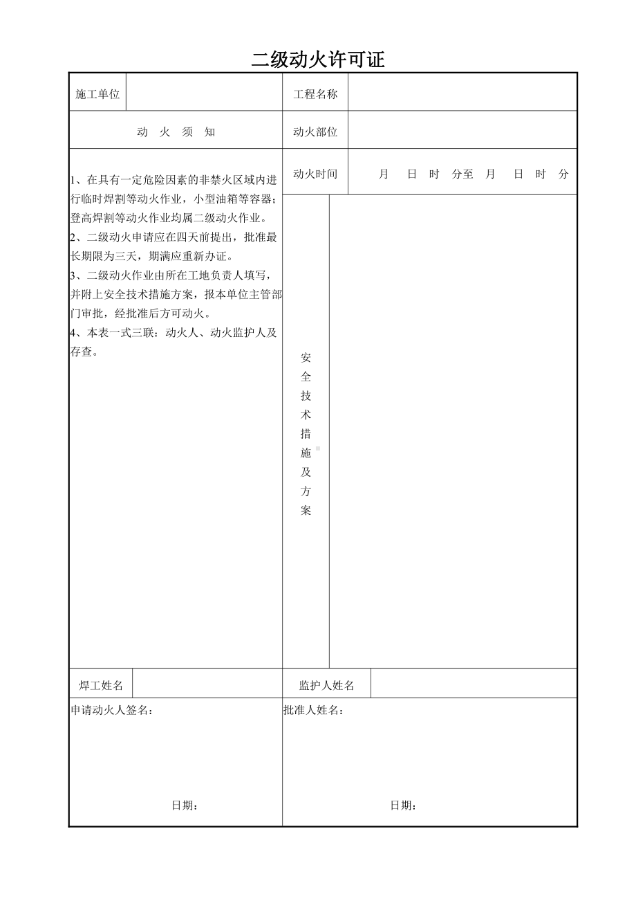 施工现场二级动火许可证.doc_第1页