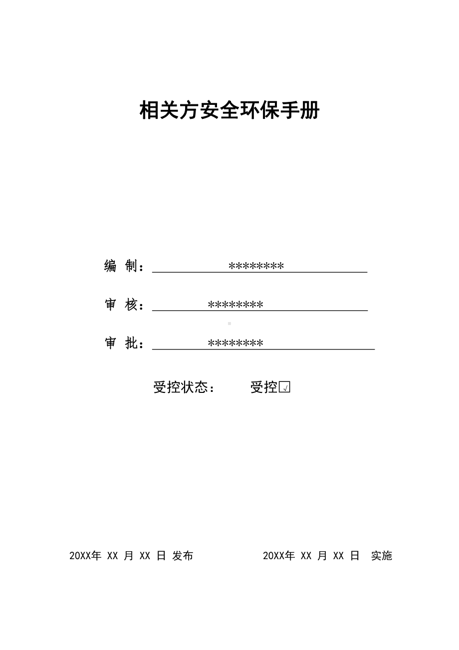 相关方安全环保手册.docx_第2页