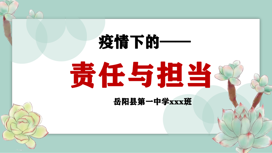 疫情下的-责任与担当岳阳县一中主题班会ppt课件(共25张PPT).pptx_第1页